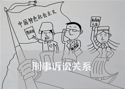 刑事诉讼关系