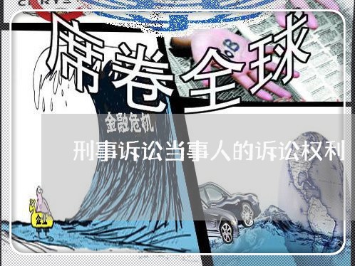 刑事诉讼当事人的诉讼权利