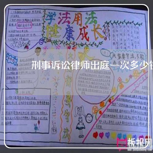 刑事诉讼律师出庭一次多少钱/2023060369290