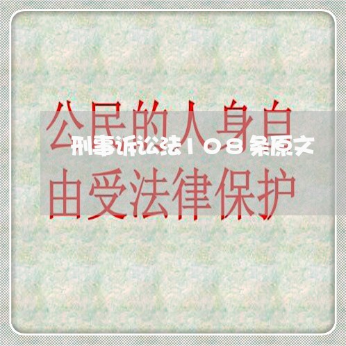 刑事诉讼法108条原文 刑事诉讼法108条原文