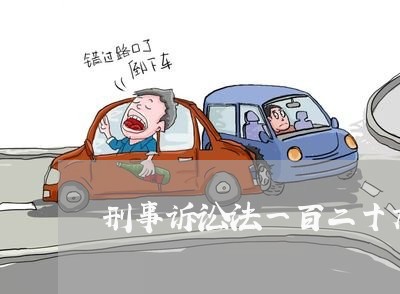 刑事诉讼法一百二十九条解释
