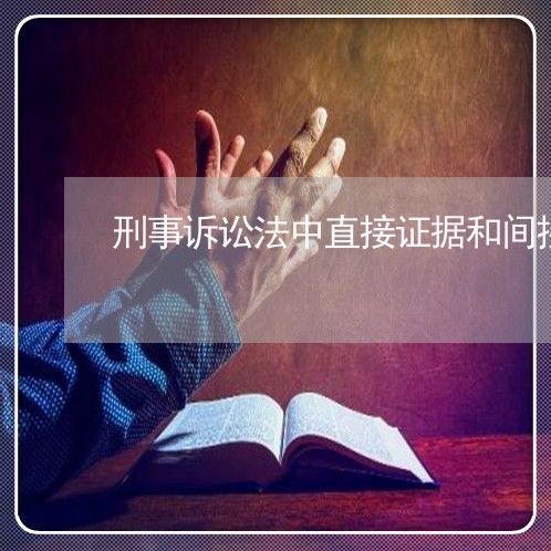 刑事诉讼法中直接证据和间接证据