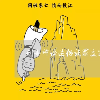 刑事诉讼法伪证罪立案条款 刑事诉讼法伪证罪立案条款