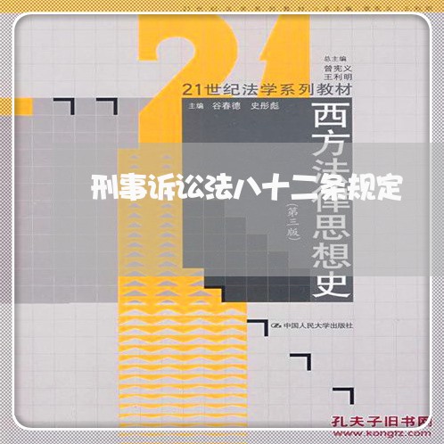 刑事诉讼法八十二条规定