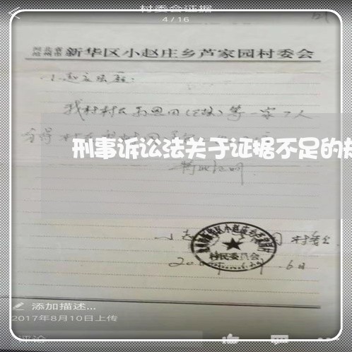 刑事诉讼法关于证据不足的规定