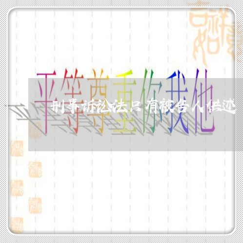 刑事诉讼法只有被告人供述 刑事诉讼法只有被告人供述