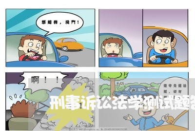 刑事诉讼法学测试题答案