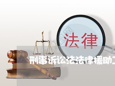 刑事诉讼法法律援助工作规定