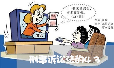 刑事诉讼法的43