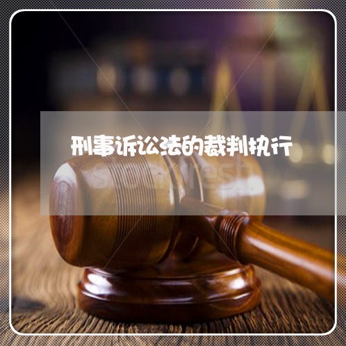 刑事诉讼法的裁判执行