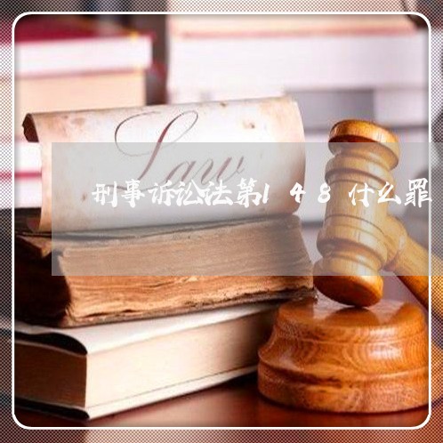 刑事诉讼法第148什么罪