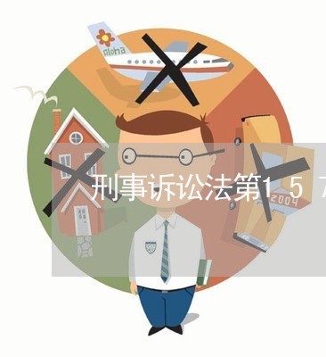 刑事诉讼法第157条 刑事诉讼法第157条