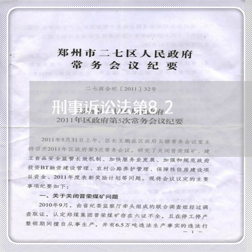 刑事诉讼法第82