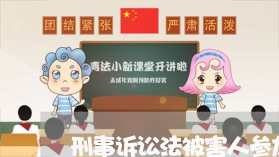 刑事诉讼法被害人参加诉讼 刑事诉讼法被害人参加诉讼