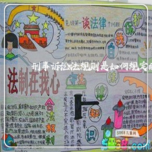 刑事诉讼法规则是如何规定的 刑事诉讼法规则是如何规定的