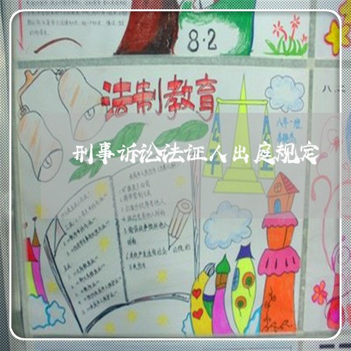 刑事诉讼法证人出庭规定
