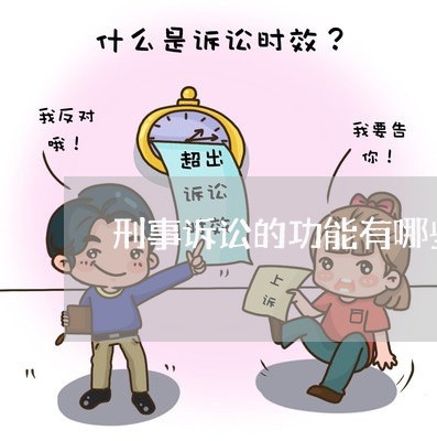 刑事诉讼的功能有哪些
