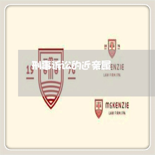 刑事诉讼的近亲属