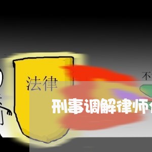 刑事调解律师介绍 刑事调解律师介绍