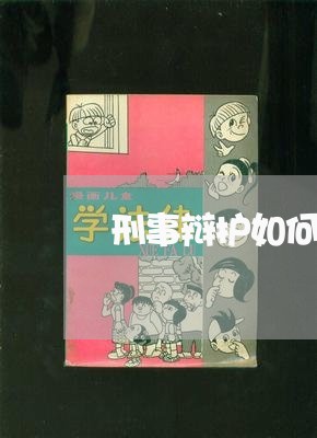 刑事辩护如何选择案件审理/2023060910380