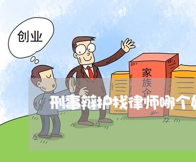 刑事辩护找律师哪个好点