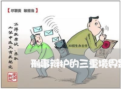 刑事辩护的三重境界是哪三个/2023061150381