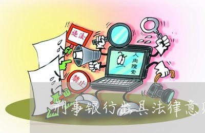 刑事银行出具法律意见书