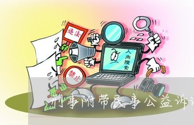 刑事附带民事公益诉讼要七个人吗 刑事附带民事公益诉讼要七个人吗