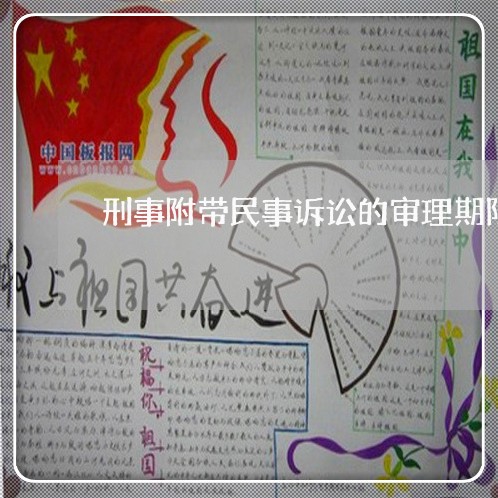 刑事附带民事诉讼的审理期限 刑事附带民事诉讼的审理期限
