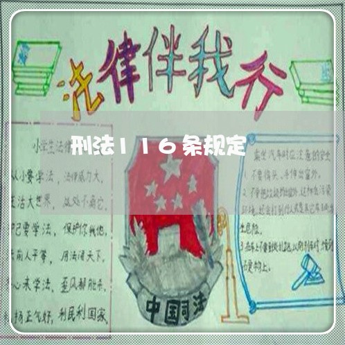 刑法116条规定