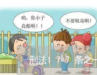 刑法177条之一第二款
