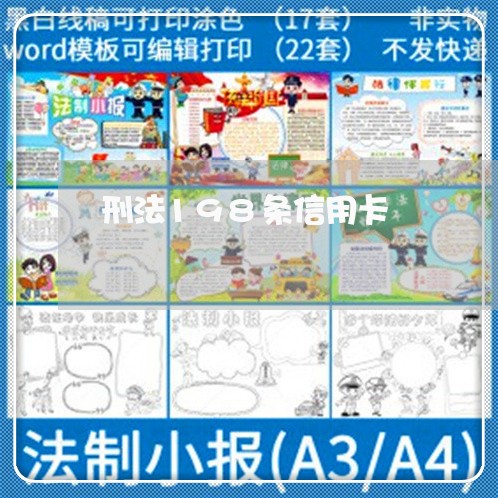 刑法198条信用卡/2023012209350 刑法198条信用卡/2023012209350