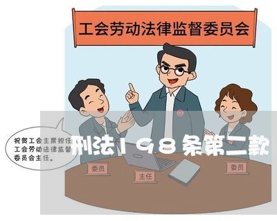 刑法198条第二款 刑法198条第二款