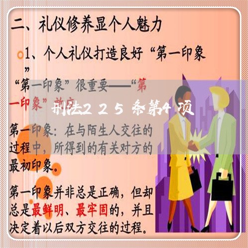 刑法225条第4项 刑法225条第4项