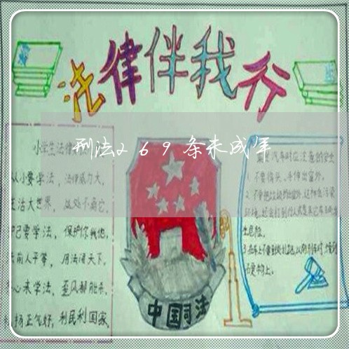 刑法269条未成年 刑法269条未成年