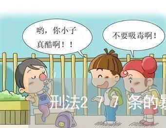 刑法277条的暴力