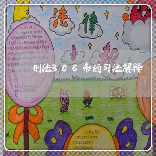 刑法306条的司法解释 刑法306条的司法解释