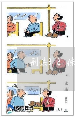 刑法32条第二款是什么意思