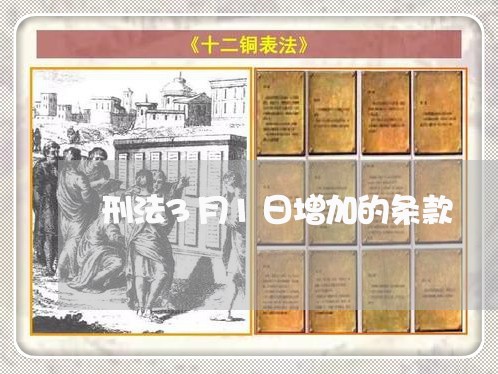 刑法3月1日增加的条款