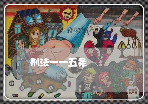 刑法一一五条 刑法一一五条
