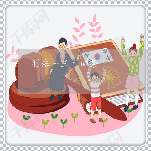 刑法一三十四条 刑法一三十四条