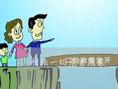 刑法一切危害国家 刑法一切危害国家