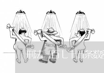 刑法一百七十五条数额巨大是多少 刑法一百七十五条数额巨大是多少