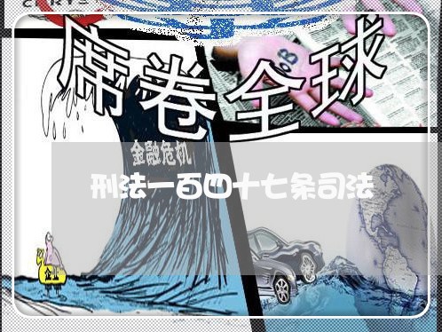 刑法一百四十七条司法 刑法一百四十七条司法