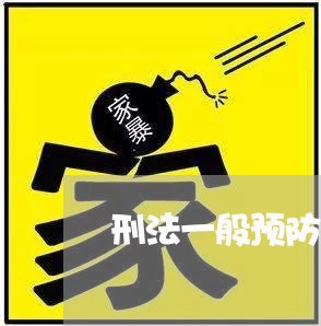 刑法一般预防的具体心理功能包括 刑法一般预防的具体心理功能包括