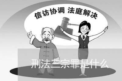 刑法三宗罪是什么