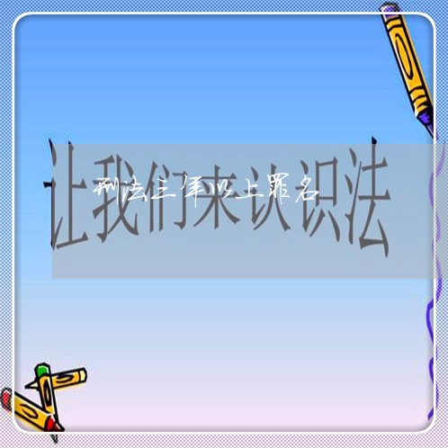 刑法三年以上罪名 刑法三年以上罪名