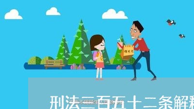 刑法三百五十二条解释