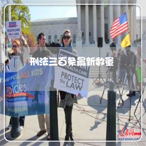 刑法三百条最新数量