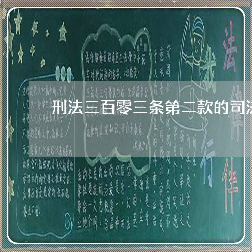 刑法三百零三条第二款的司法解释
